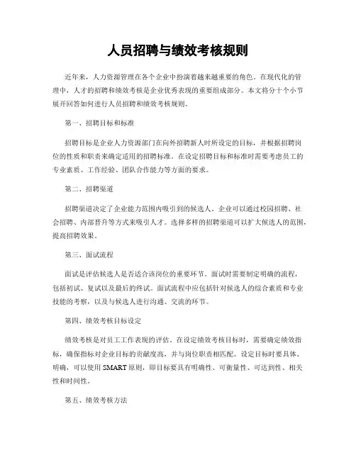 人员招聘与绩效考核规则
