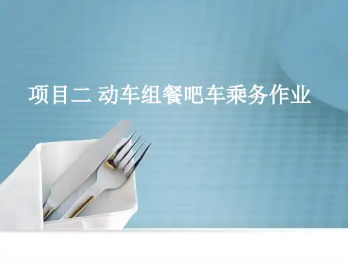 任务1-动车组餐吧车设备设施安全操作