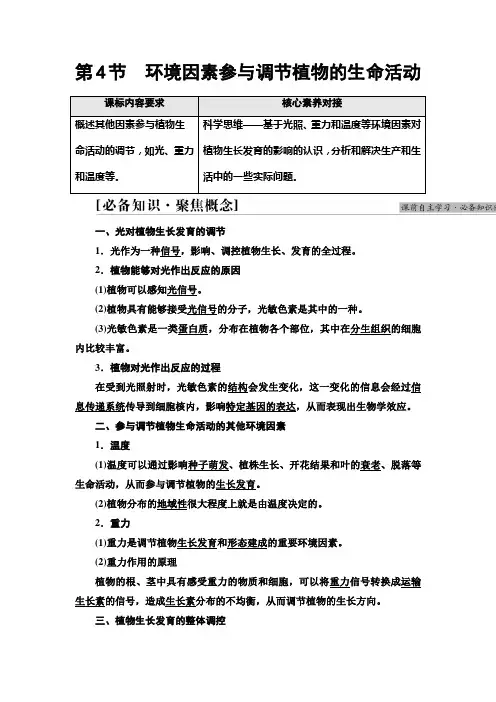 人教版   选择性必修一环境因素参与调节植物的生命活动 教案