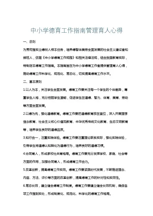 中小学德育工作指南管理育人心得
