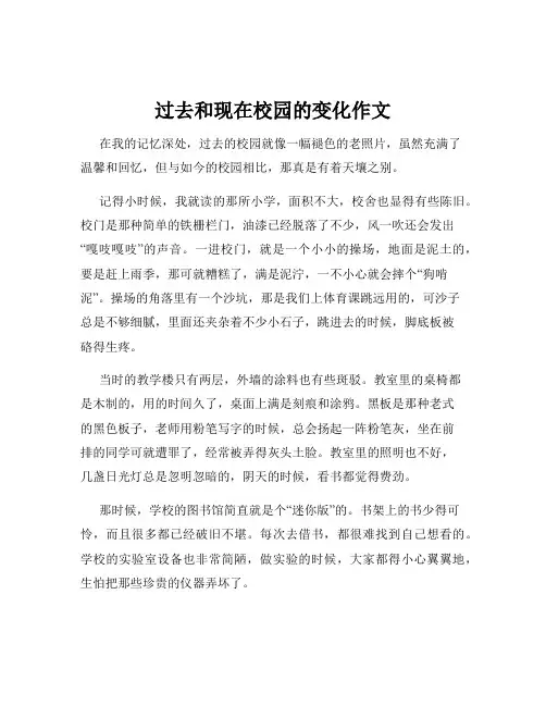 过去和现在校园的变化作文