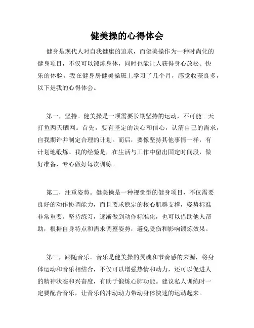 健美操的心得体会 2