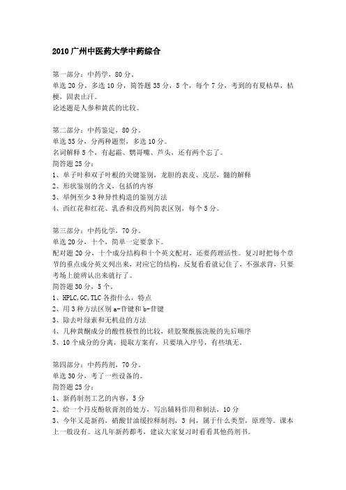 2010-2013-2014年考研真题广州中医药大学中药综合回忆版