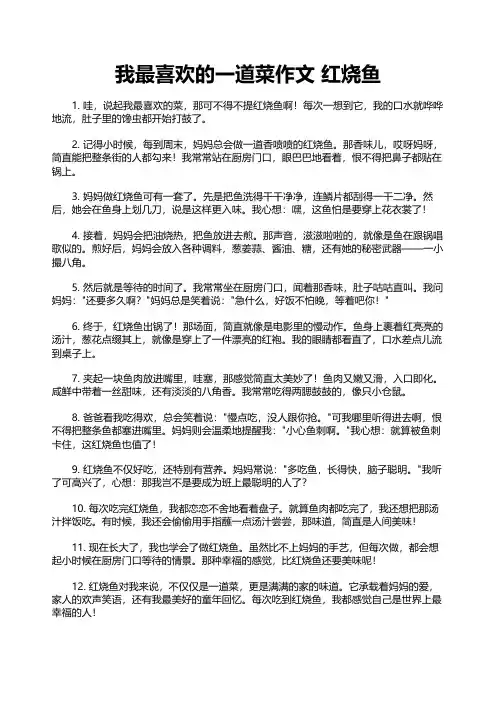 我最喜欢的一道菜作文 红烧鱼