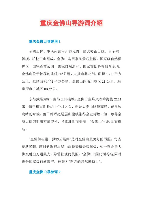 重庆金佛山导游词介绍