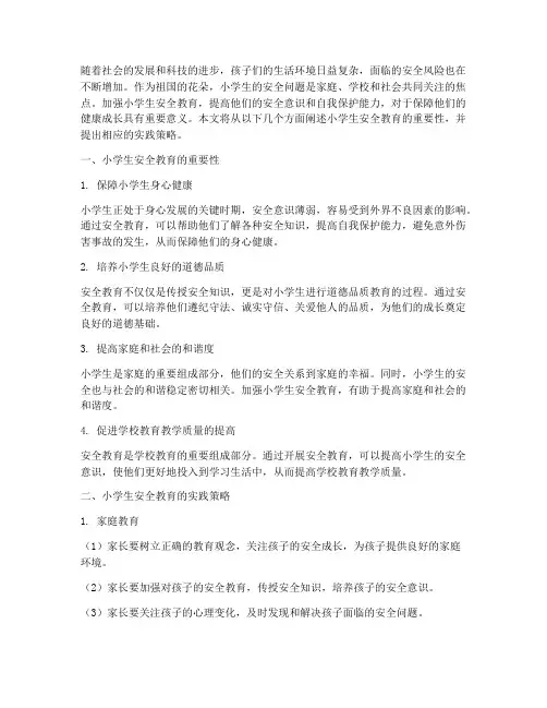 小学生安全教育重要性的