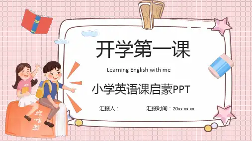 小学英语课件开学第一课 PPT全