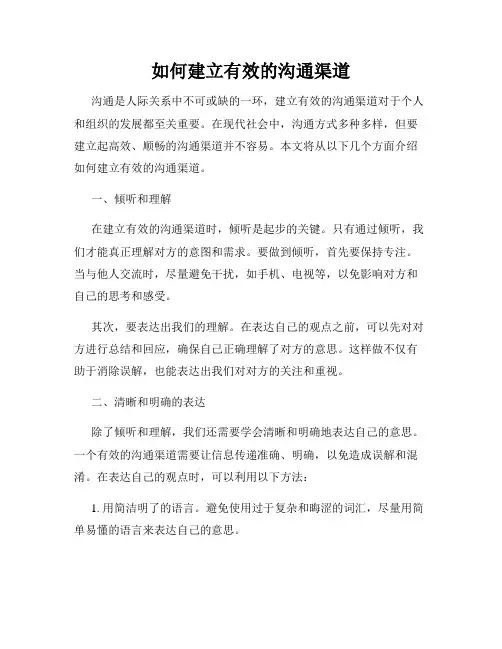 如何建立有效的沟通渠道