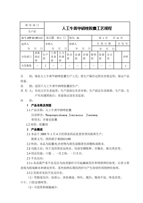 22人工牛黄甲硝唑胶囊工艺规程