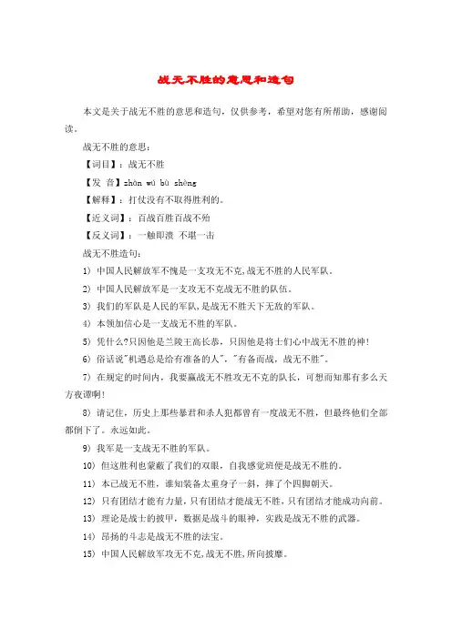 战无不胜的意思和造句