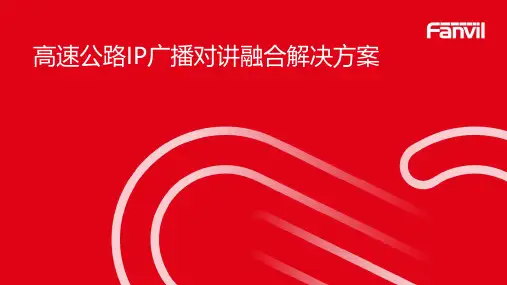 高速IP广播对讲融合解决方案