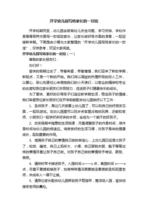 开学幼儿园写给家长的一封信