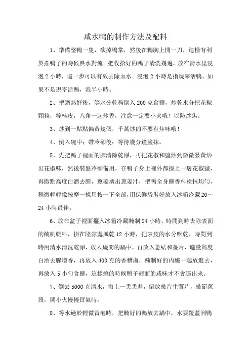 咸水鸭的制作方法及配料