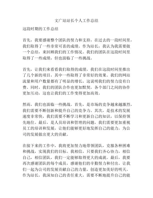 文广站站长个人工作总结