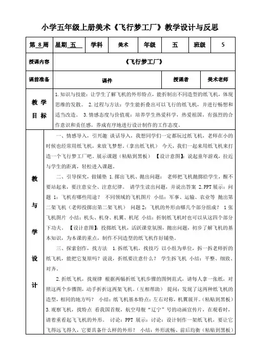 小学五年级上册美术《飞行梦工厂》教学设计与反思