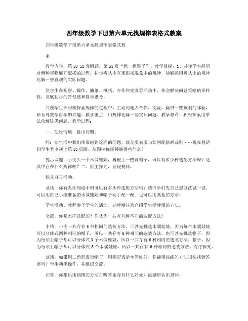 四年级数学下册第六单元找规律表格式教案