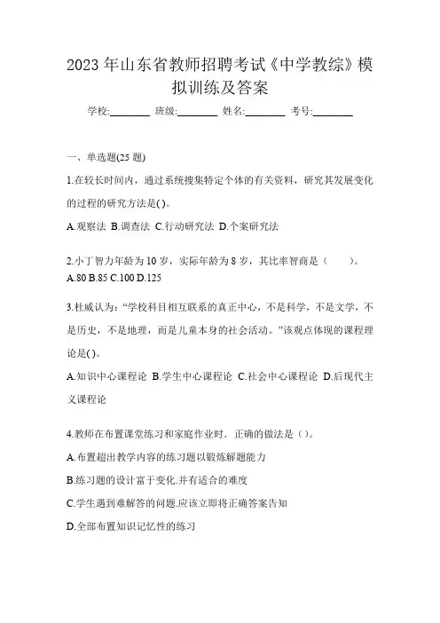 2023年山东省教师招聘考试《中学教综》模拟训练及答案