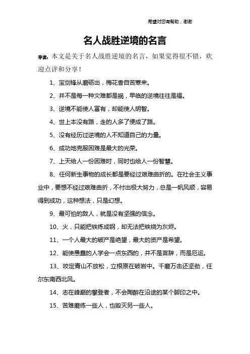 名人战胜逆境的名言
