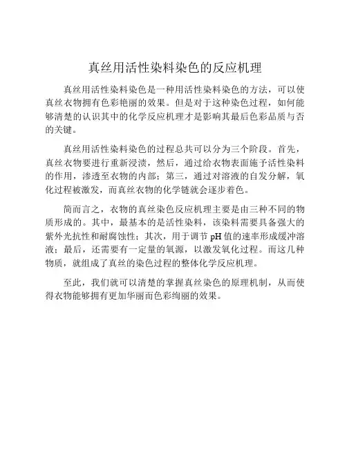 真丝用活性染料染色的反应机理