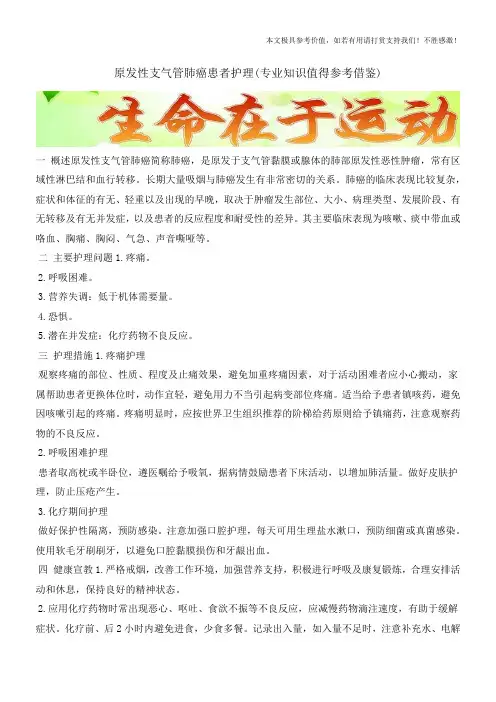 原发性支气管肺癌患者护理(专业知识值得参考借鉴)