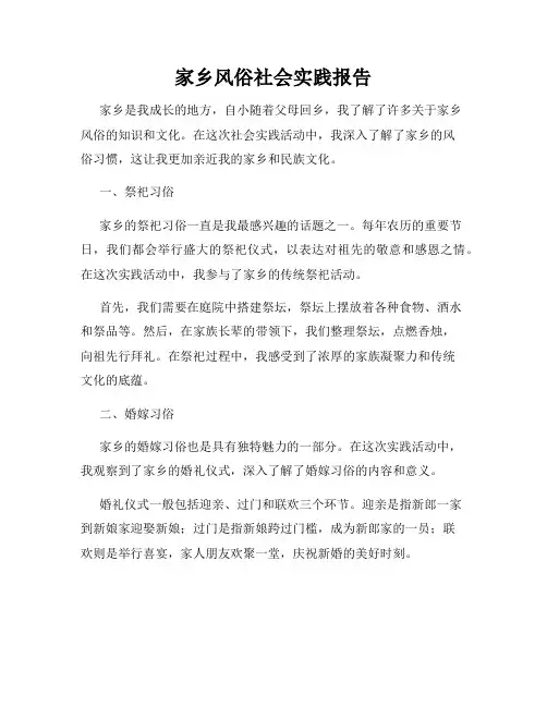 家乡风俗社会实践报告