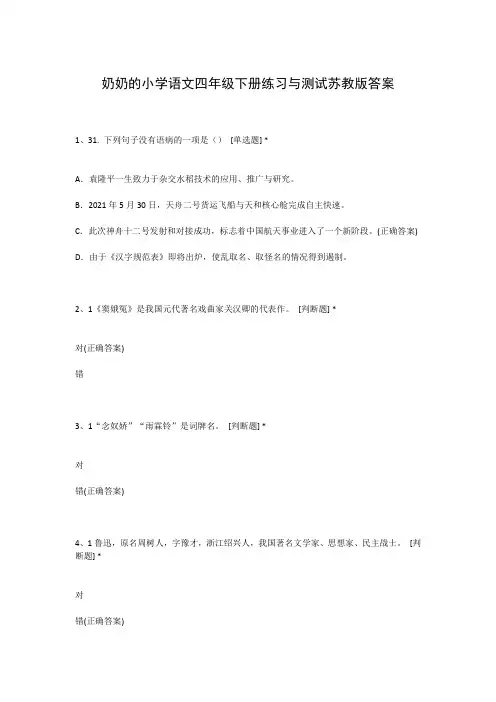 奶奶的小学语文四年级下册练习与测试苏教版答案