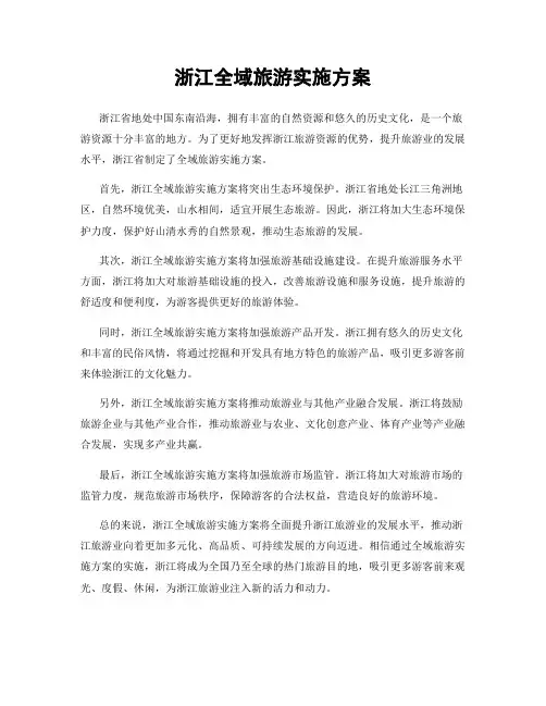 浙江全域旅游实施方案