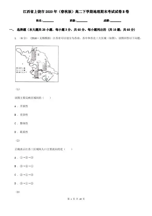 江西省上饶市2020年(春秋版)高二下学期地理期末考试试卷B卷