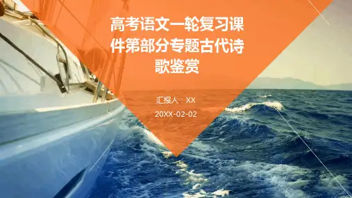 高考语文一轮复习课件第部分专题古代诗歌鉴赏