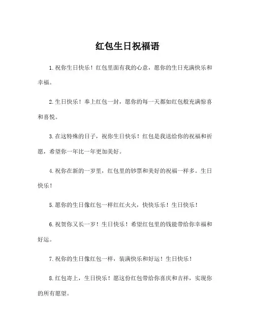 红包生日祝福语