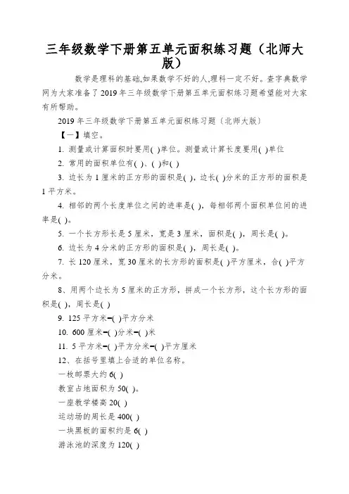 三年级数学下册第五单元面积练习题(北师大版)