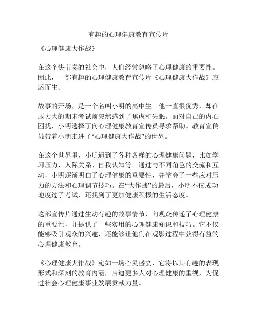 有趣的心理健康教育宣传片