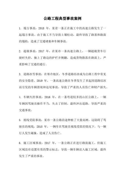 公路工程典型事故案例