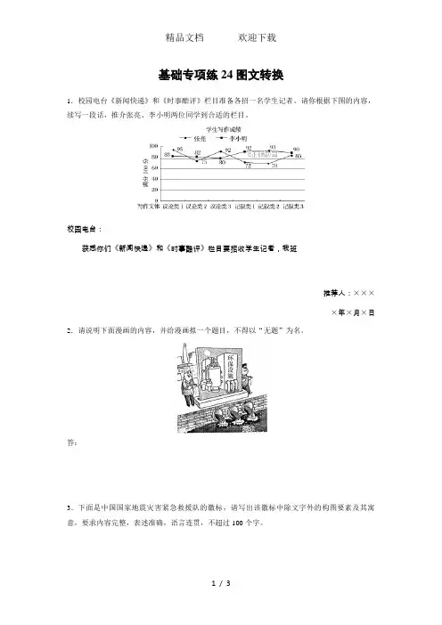 【假期基础专练】高三语文一轮复习基础专项练24 图文转换专项练：第3轮 24(含解析)
