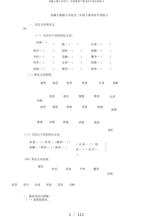 部编人教小学语文二年级教案下册词语专项总结练习