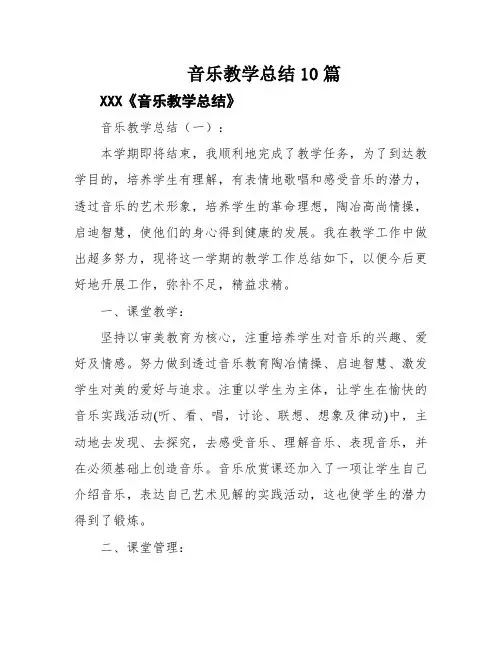 音乐教学总结10篇
