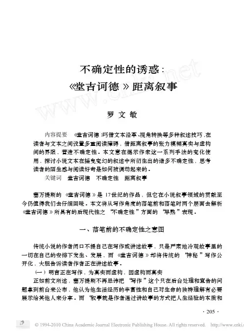 不确定性的诱惑_堂吉诃德_距离叙事