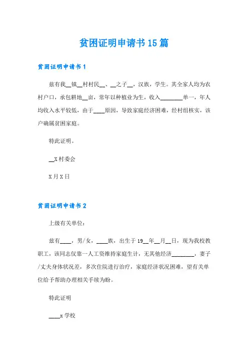 贫困证明申请书15篇【实用模板】