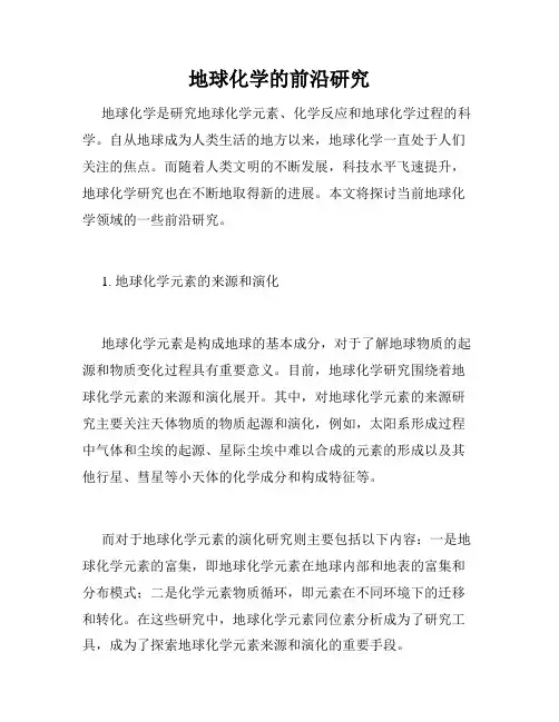 地球化学的前沿研究
