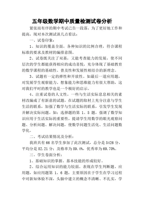 五年级数学期中质量检测试卷分析