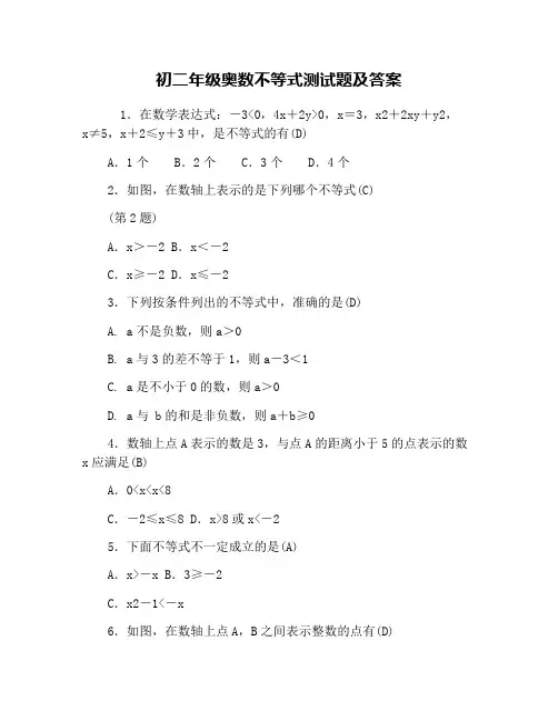 初二年级奥数不等式测试题及答案