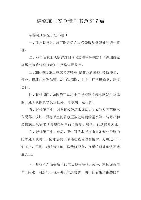 装修施工安全责任书范文7篇