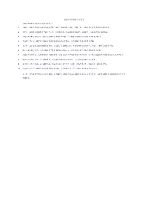 金融学和银行有关的课程