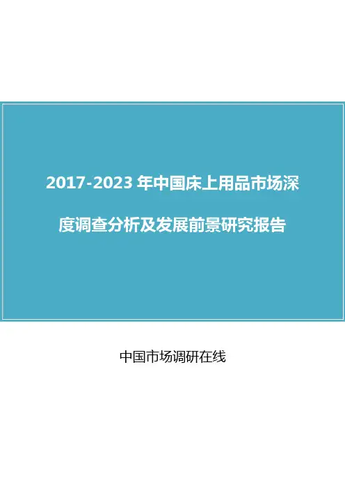 中国床上用品市场调查分析报告