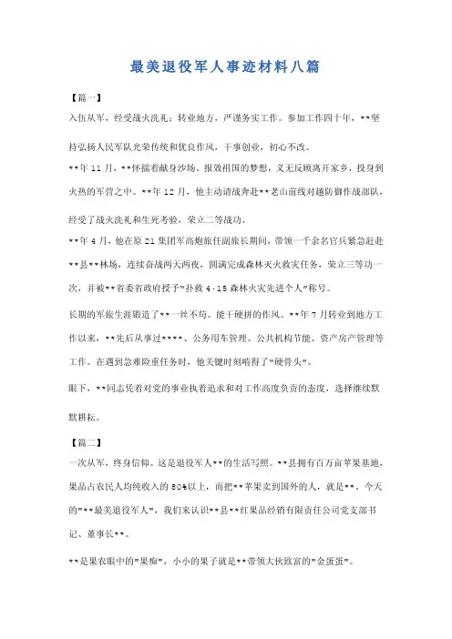 最美退役军人事迹材料八篇