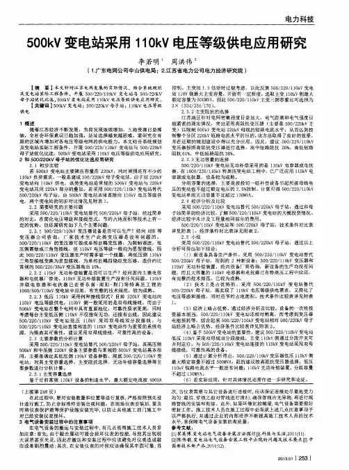 500kV变电站采用11OkV电压等级供电应用研究