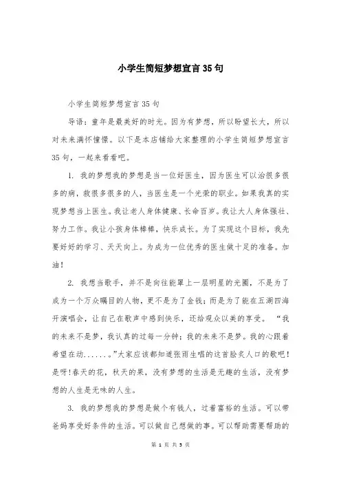 小学生简短梦想宣言35句