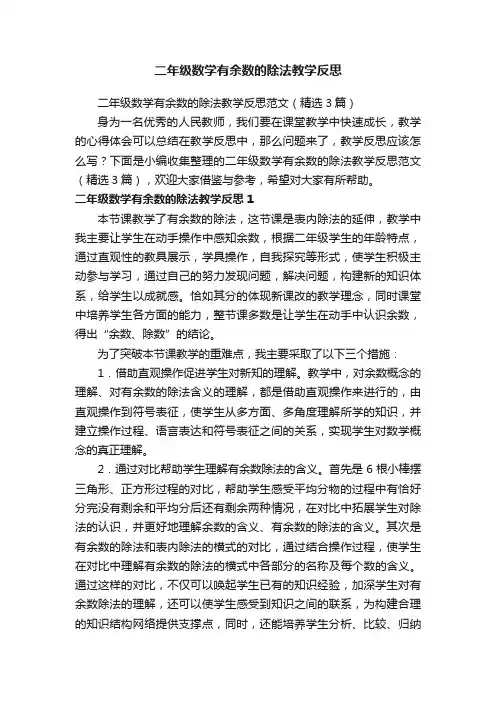 二年级数学有余数的除法教学反思范文（精选3篇）