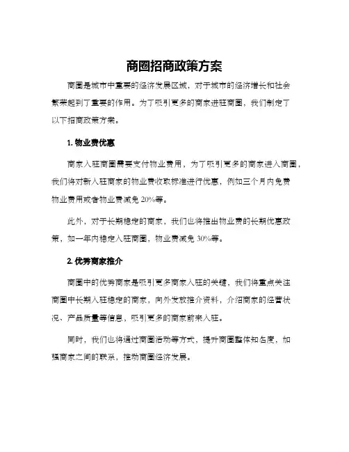商圈招商政策方案