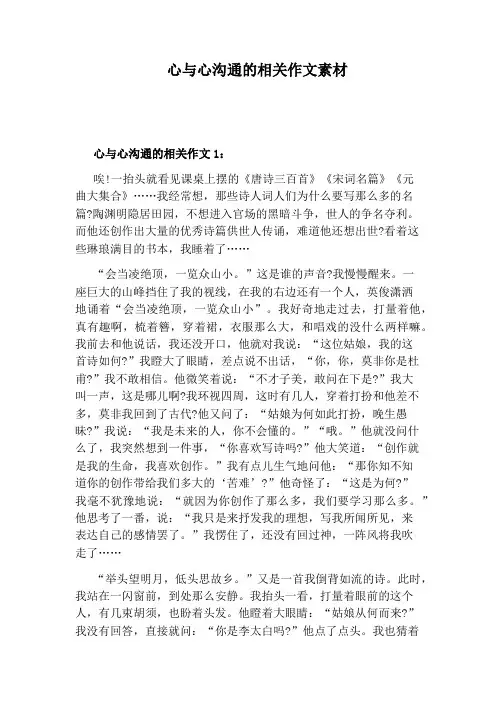 心与心沟通的相关作文素材
